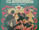 MIKE ROZAKIS OST SOUNDTRACK GREEK LP PSYCH ROCK -SEALED