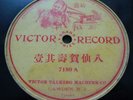 78rpm Chinese CHINA 1904 VICTOR Single Side????????7180