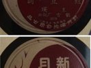 Chinese 78rpm Record WANG YIN 