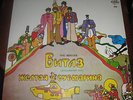 Russian LP The Beatles - Yellow Submarine RARE 12