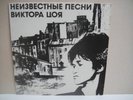 KINO TSOI NEIZVESTNIE PESNI  ALBUM  RUSSIAN LEGEND LP