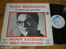 NANA MOUSKOURI FARANDOURI RARE GREEK LP INDIE LBL