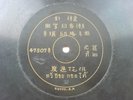 1900s 100 years Pathe DB Engrave label chinese record 78rpm 47507-1/2