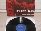 MIMIS PLESSAS Agapi Mou GREEK ORIGINAL 1965 1st PRESS JAZZY LOUNGE FOLK VINYL LP
