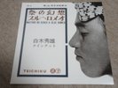 HIDEO SHIRAKI / MATSURI NO GENSO - BLUE ROMEO / JAPANESE JAZZ / HEAR*