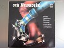ELPIDA/PASHALIS/BESSI/TOURNAS/SIGMA FAY/LOGARIDIS-STIN DISKOTEK GREEK LP