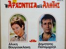 NIKOS MAMANGAKIS 1968 OST ARHONTISSA Rare Greek Philips LP SUPERB