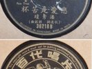 Chinese 78rpm POON SOW KENG Pathe 36218
