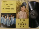 KONG LING Fabulous Echoes NICE COPY  Hong Kong Chinese Exotica Rock 1960's LP