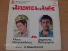 NIKOS MAMANGAKIS GREEK OST 1968 PHILIPS FIRST PRESS I ARHONTISA KI O ALITIS  LP