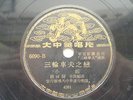 DaZhongHua Dragon Chinese record 78rpm XiaoJuan 6090 ??????