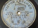 CHINA 78rpm Victor Chinese Cantonese 1906 Single Side?????8054