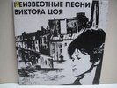 KINO TSOI NEIZVESTNIE PESNI  ALBUM  RUSSIAN LEGEND LP