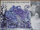 4 LEVELS OF EXISTENCE LP RE NM GREEK PROG RARE PELOMA BOKIOU AKRITAS P.L.J BAND
