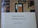 MANOS HADJIDAKIS RYTHMOLOGY- GREEK ART FOLK LP