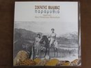 MALAMAS//KANA-PARAMITHIA- GREEK PSYCH FOLK BALLADS  LP