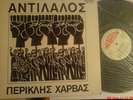 PERIKLIS HARVAS ANTILALOS RARE GREEK PSYCH FOLK ROCK LP 1977