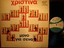 HRISTINA - MONO GIA SENA - GREEK POP / PSYCH LP