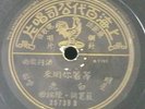Chinese 78rpm PATHE????35739