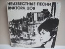 KINO TSOI NEIZVESTNIE PESNI  ALBUM  RUSSIAN LEGEND LP