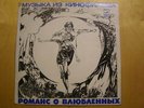 Romance For Lovers LP Melodiya Soundtrack OST Drum Breaks Psych Gradsky RARE