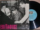 Mikis Theodorakis Epitafios  VERY RARE 10' LP Columbia 33GS 3