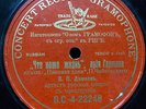 DAMAYEV V.P. Opera 78rpm G&T 4-22248, Pique Dame-What is Your life?