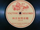 Victor Grand Prize 7317 D   Circa 1905-1908   Cantonese/Chinese   SS 78 RPM