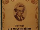 ART OF ALEXANDER GOLDENWEISER. 4 LP BOX SET. RARE
