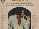 Elvis Presley Golden Album Rare Taiwan China Chinese G/F 2xLP 12