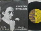 HRISTOS KYRIAZIS SCARCE GREEK ORIGINAL 1975 7