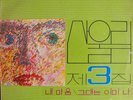 SAN UL LIM 3 SOUTH KOREAN PSYCH FUZZ FROM 1978 ORIGINAL LP RARE