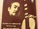 ALEXANDER GALICH IN ISRAEL RUSSIAN BARD vysotsky etc RARE VINYL LP 5838