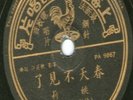 YAO LEE sings Chinese Mandarin pop songs   Pathe Records E.M.I.78rpm 10