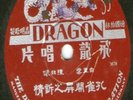 Chinese songs on DRAGON Records 10-inch 78rpm   Made In Germany