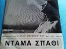 MARKOPOULOS DAMA SPATHI RARE GREEK FILM MUSIC NEW WAVE 7'  SOUNDTRACK