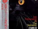 JUN FUKAMACHI / AT THE STEINWAY TAKE 2 JAPAN DIRECT CUTTING AUDIOPHILE LP
