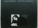 ELENI KARAINDROU Unreleased Recordings Box Set GREEK ORIGINAL Vinyl LP - ARLETA