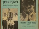 RIKA ZARAI & AYALON ISRAELI HEBREW POPULAR SONGS RARE ISRAEL 10