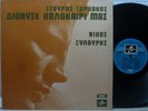 STAVROS XARCHAKOS NIKOS XYLOURIS Dionyse GREEK ORG. 1st PRESS PSYCH-FOLK ROCK LP