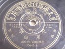 Chinese Pathe 78 RPM #35645(??) Zhou Xuan- ??? Nightlife in Shanghai Chinese LP