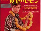 7' Gus Backus   Kiiroi Remon(english)/Kiiroi Remon(JAPANISCH)  Polydor Japan