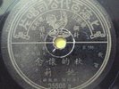 Chinese 78rpm Shanghai Pathe record #35500 Yao Li , Rare