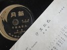 Chinese 78rpm Liang Ping New Moon ????? reprint lyric