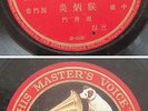 Chinese 78rpm ?? Amoy HMV England made 15742