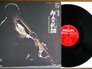 WATAZUMIDO PHILIPS LP ORIG 1st Press Japan Philips PH-7503 - ZEN bamboo flute NM