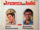 NIKOS MAMANGAKIS: I ARHONTISSA KI O ALITIS 1968 Greek Original RARE OST mp3s