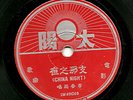  JAPANESE 78 Shina No Yoru - China Night / Yolee - Spring Dream 1940 EX