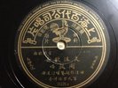 78RPM Shanghai Pathe Chinese #35335 Zhou Xuan