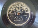 Chinese 78rpm records -  ??????  Pathe 34848